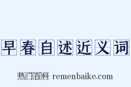 早春自述近义词是什么意思的图片